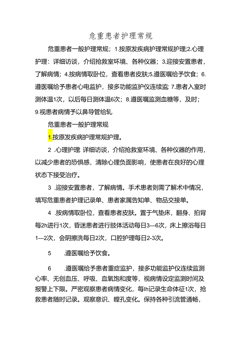 危重患者护理常规.docx_第1页
