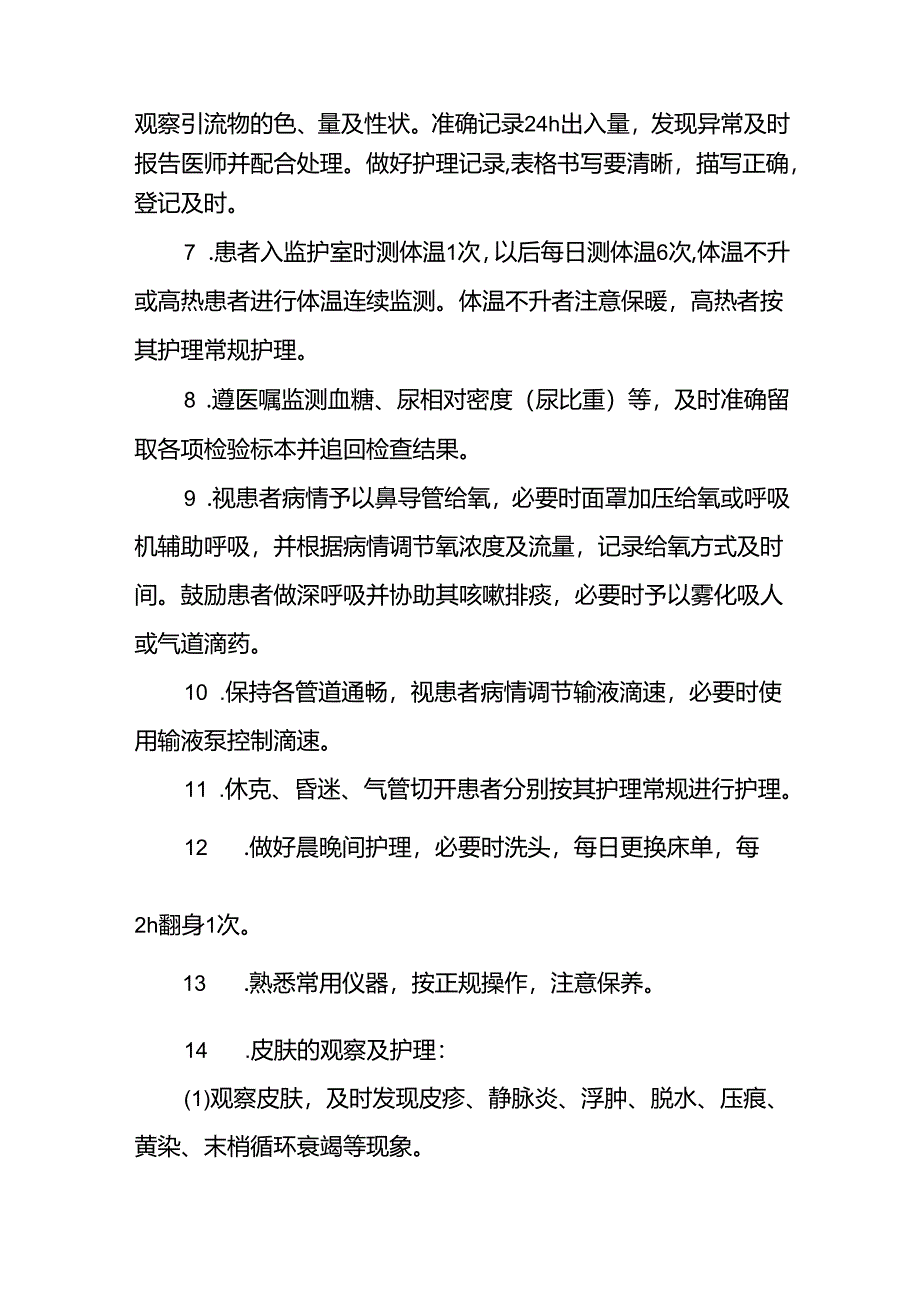 危重患者护理常规.docx_第2页