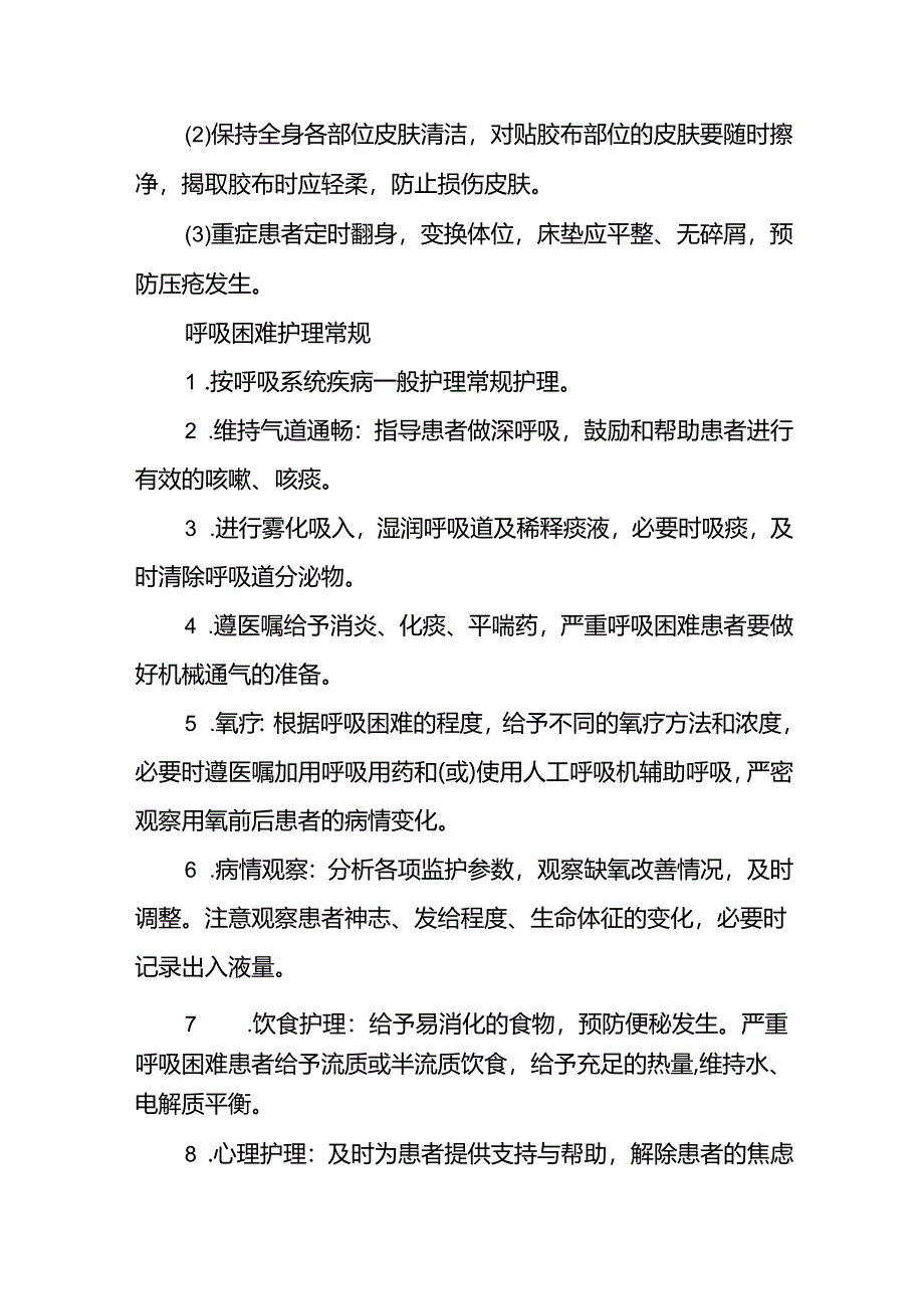 危重患者护理常规.docx_第3页