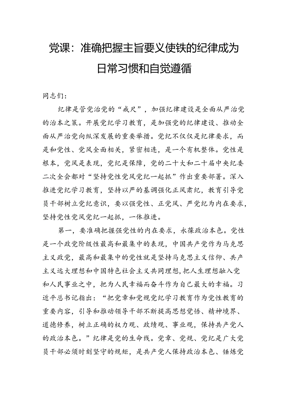 党课：准确把握主旨要义使铁的纪律成为日常习惯和自觉遵循.docx_第1页
