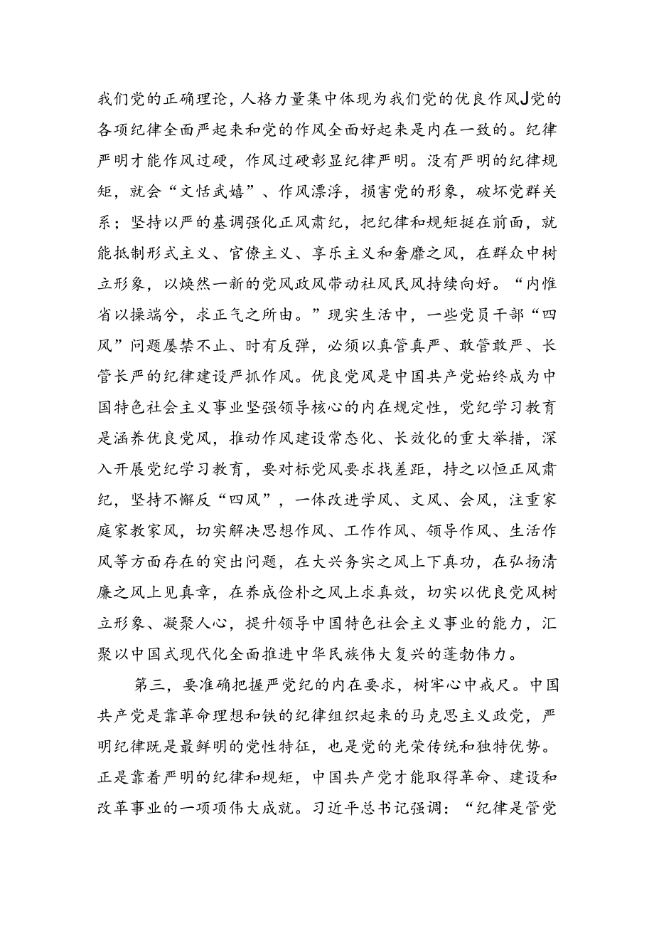 党课：准确把握主旨要义使铁的纪律成为日常习惯和自觉遵循.docx_第3页