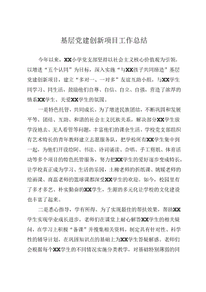 基层党建创新项目工作总结.docx