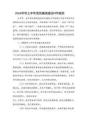 2024年市上半年党风廉政建设工作报告.docx