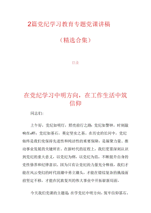 2篇党纪学习教育专题党课讲稿（精选合集）.docx