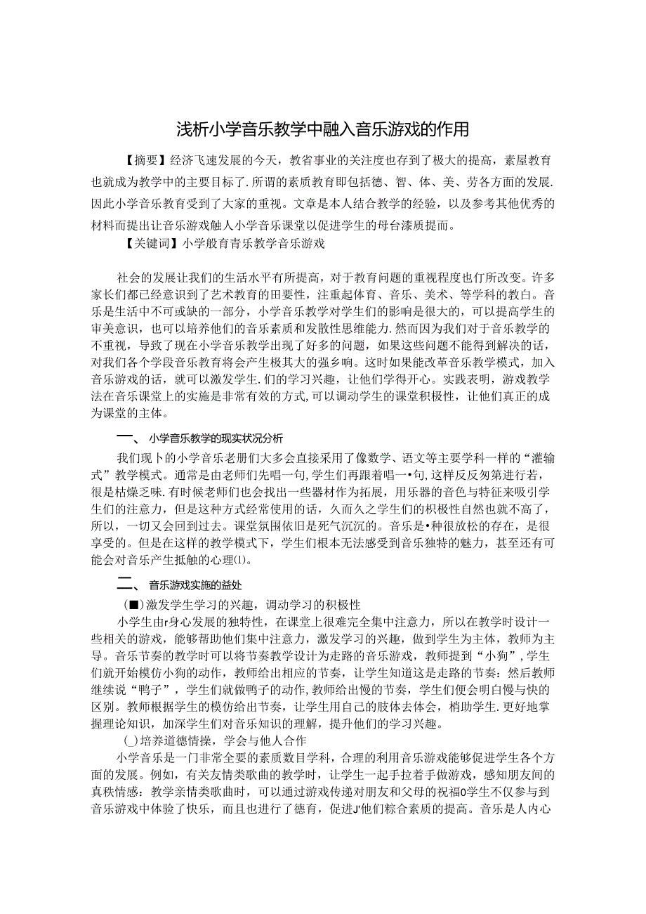浅析小学音乐教学中融入音乐游戏的作用 论文.docx_第1页
