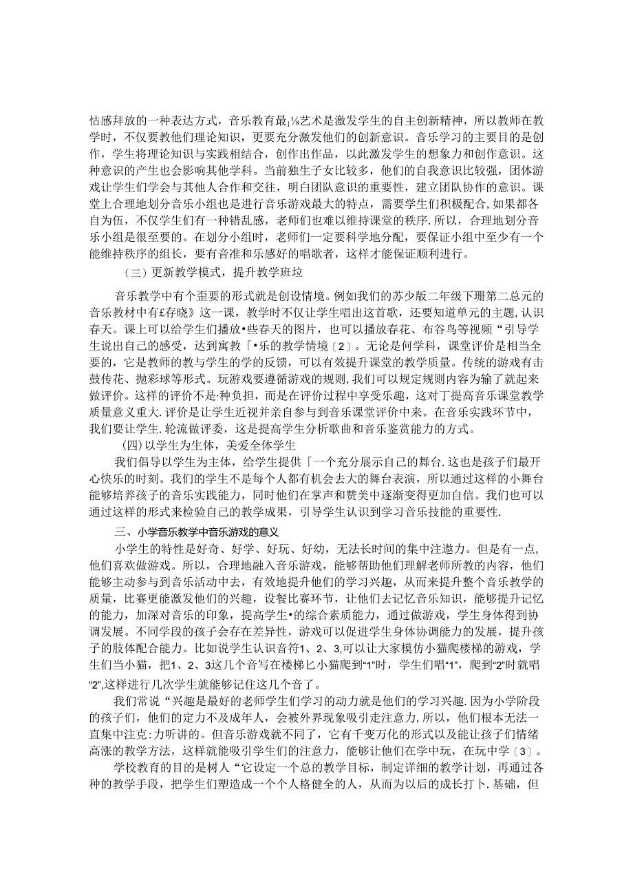 浅析小学音乐教学中融入音乐游戏的作用 论文.docx_第2页