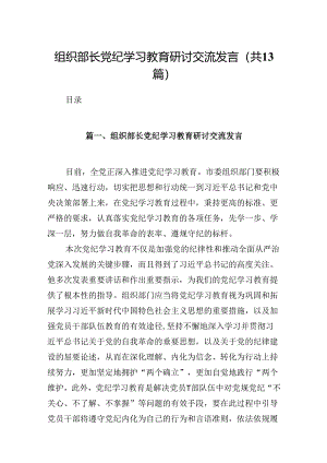 组织部长党纪学习教育研讨交流发言优选13篇.docx