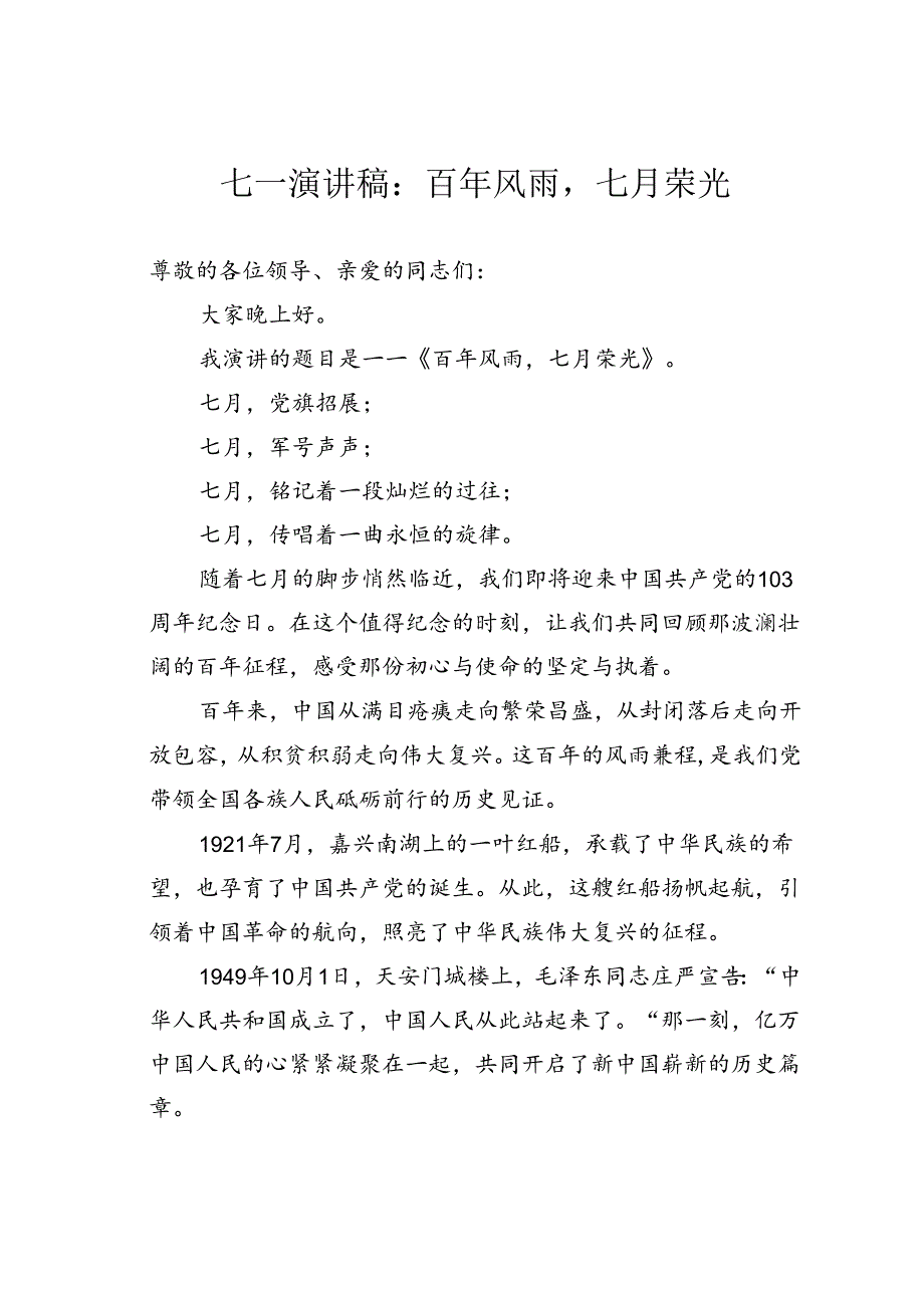 七一演讲稿：百年风雨七月荣光.docx_第1页