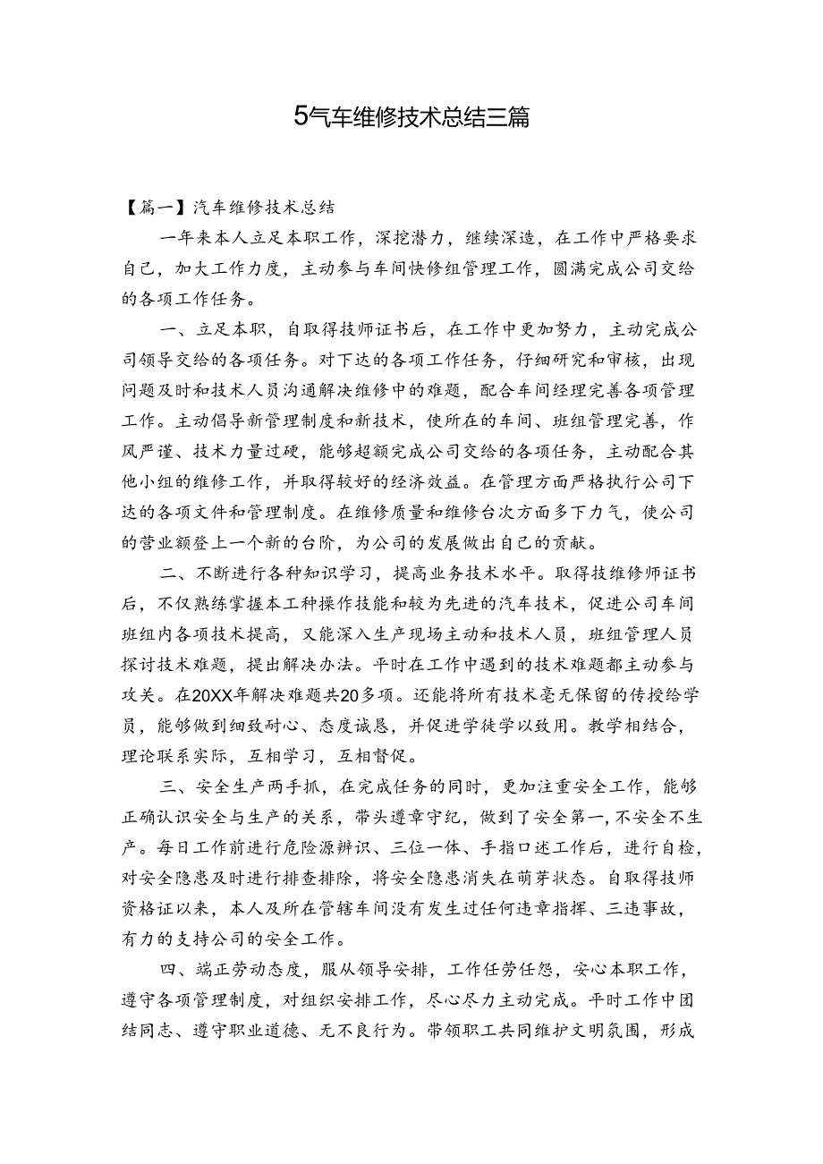 汽车维修技术总结三篇.docx_第1页