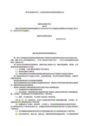 建设项目使用林地审核审批管理办法.docx