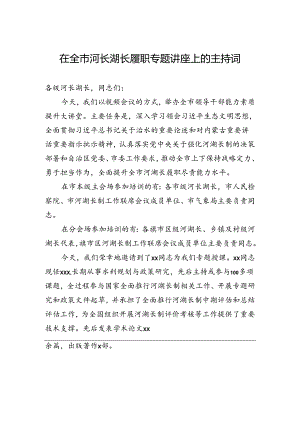 在全市河长湖长履职专题讲座上的主持词.docx