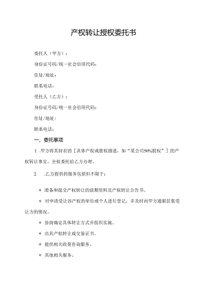 产权转让授权委托书.docx