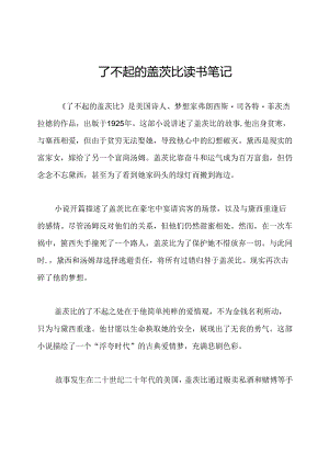 了不起的盖茨比读书笔记.docx