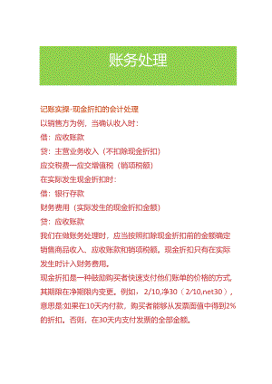 记账实操-现金折扣的会计处理.docx