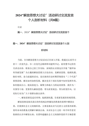 2024“解放思想大讨论”活动研讨交流发言个人剖析材料（共八篇选择）.docx