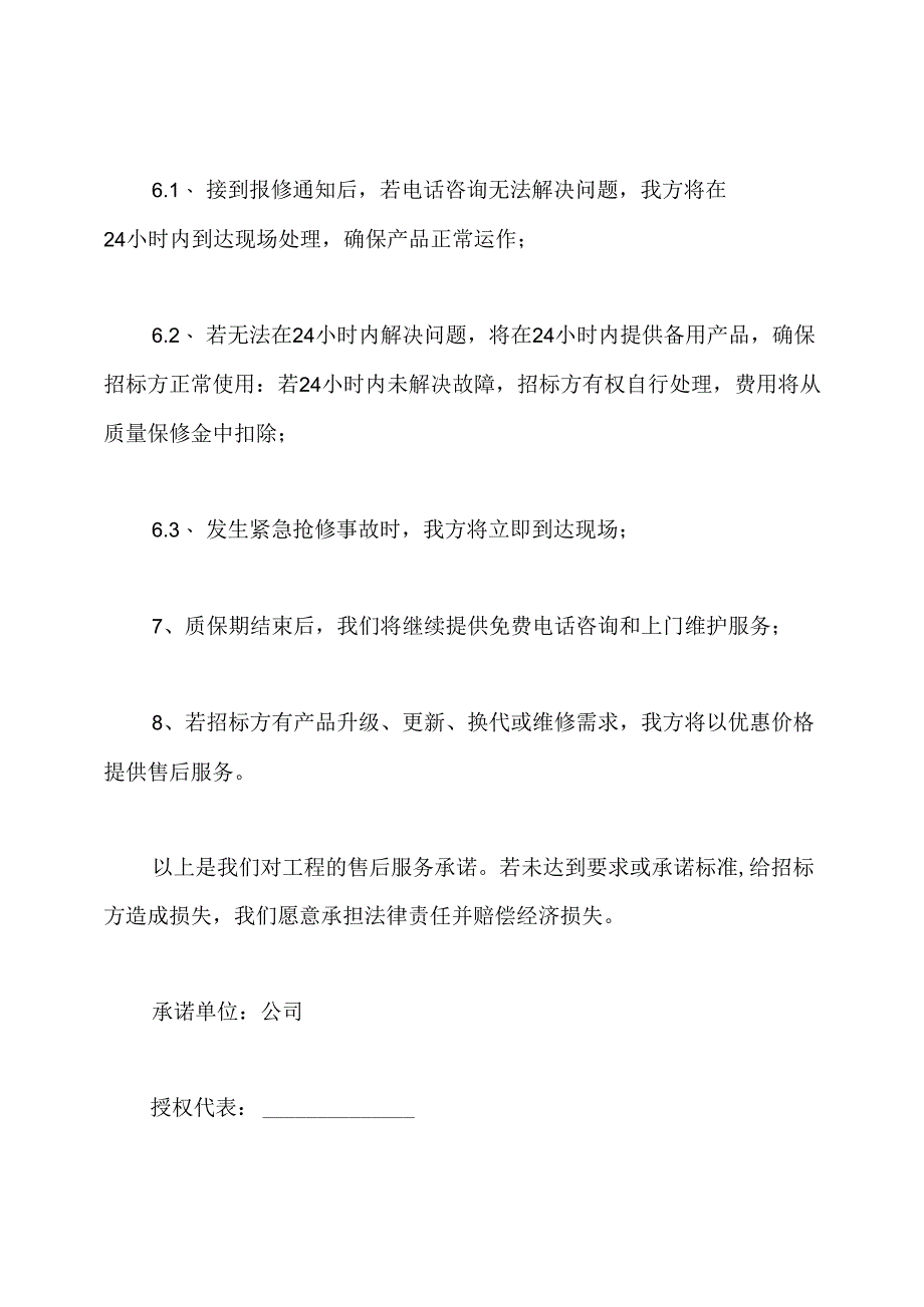 投标服务承诺书.docx_第3页