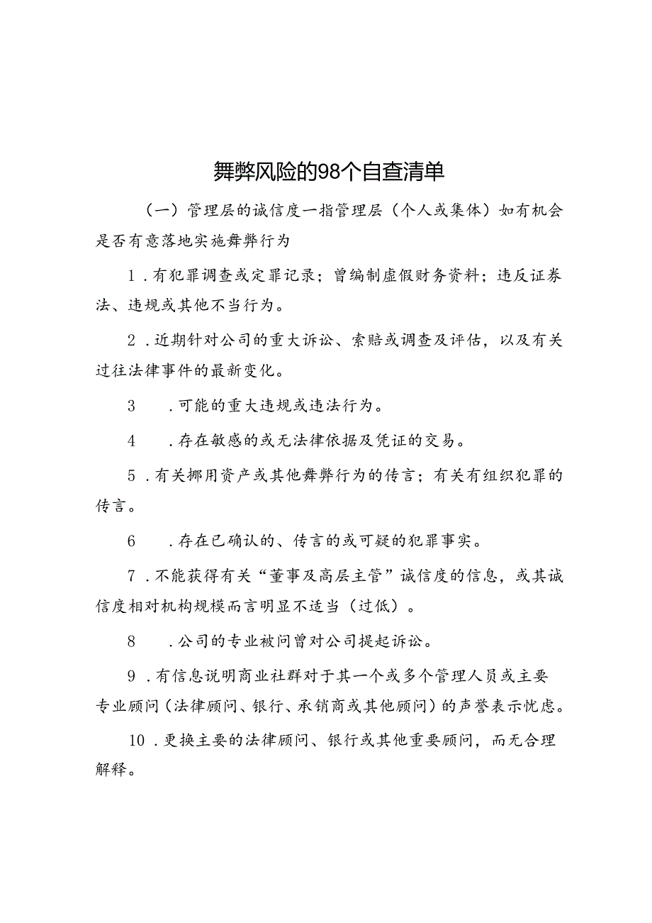 舞弊风险的98个自查清单.docx_第1页