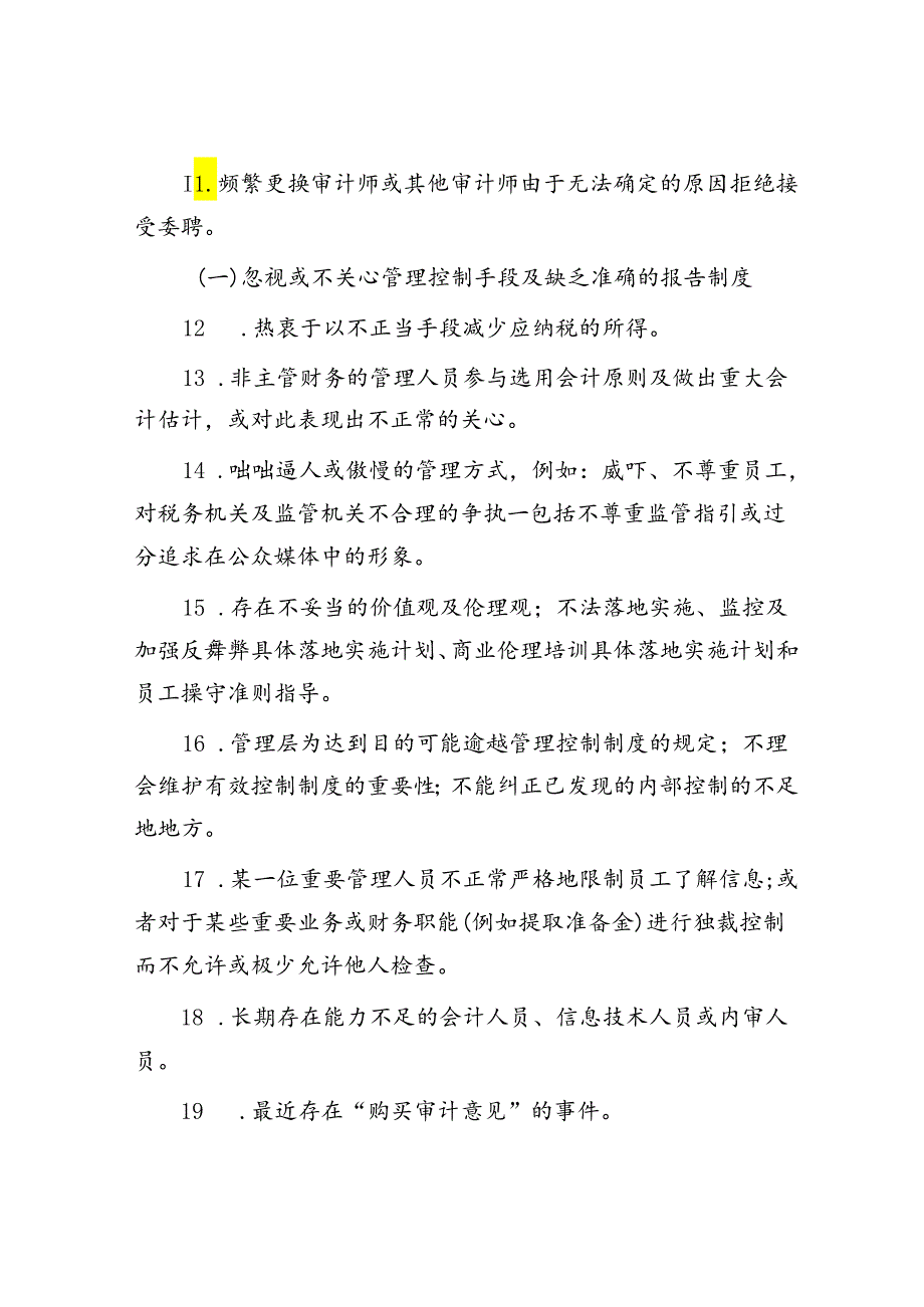舞弊风险的98个自查清单.docx_第2页