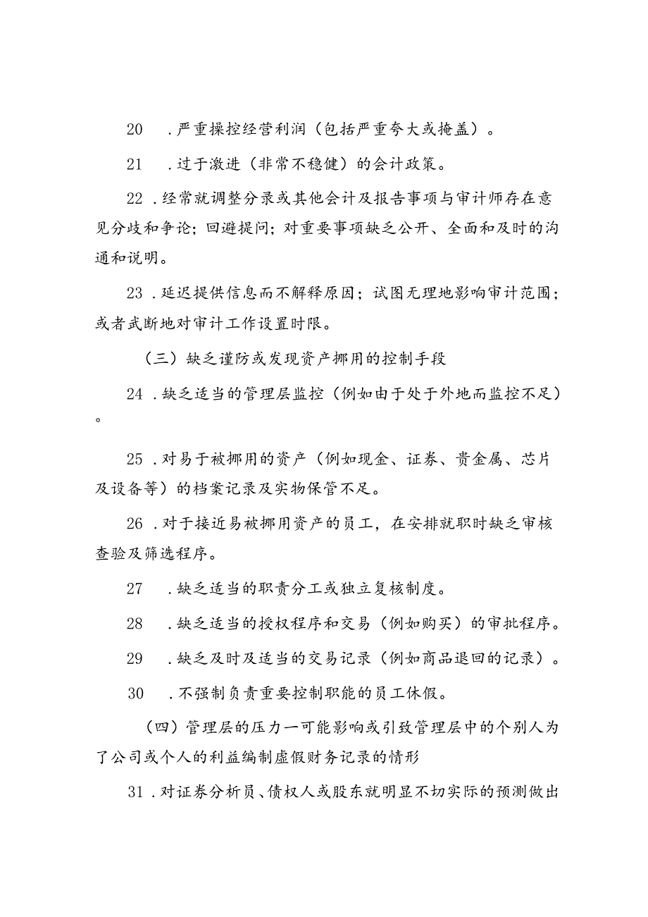 舞弊风险的98个自查清单.docx_第3页