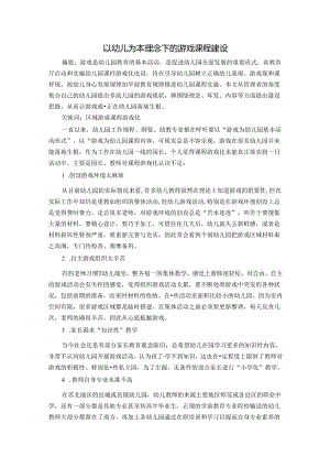 以幼儿为本理念下的游戏课程建设 论文.docx