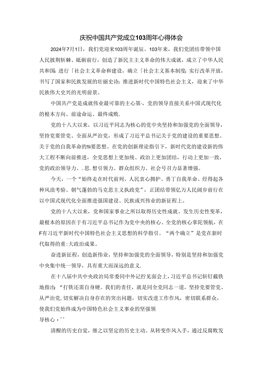 庆祝建党103周年心得体会一.docx_第1页