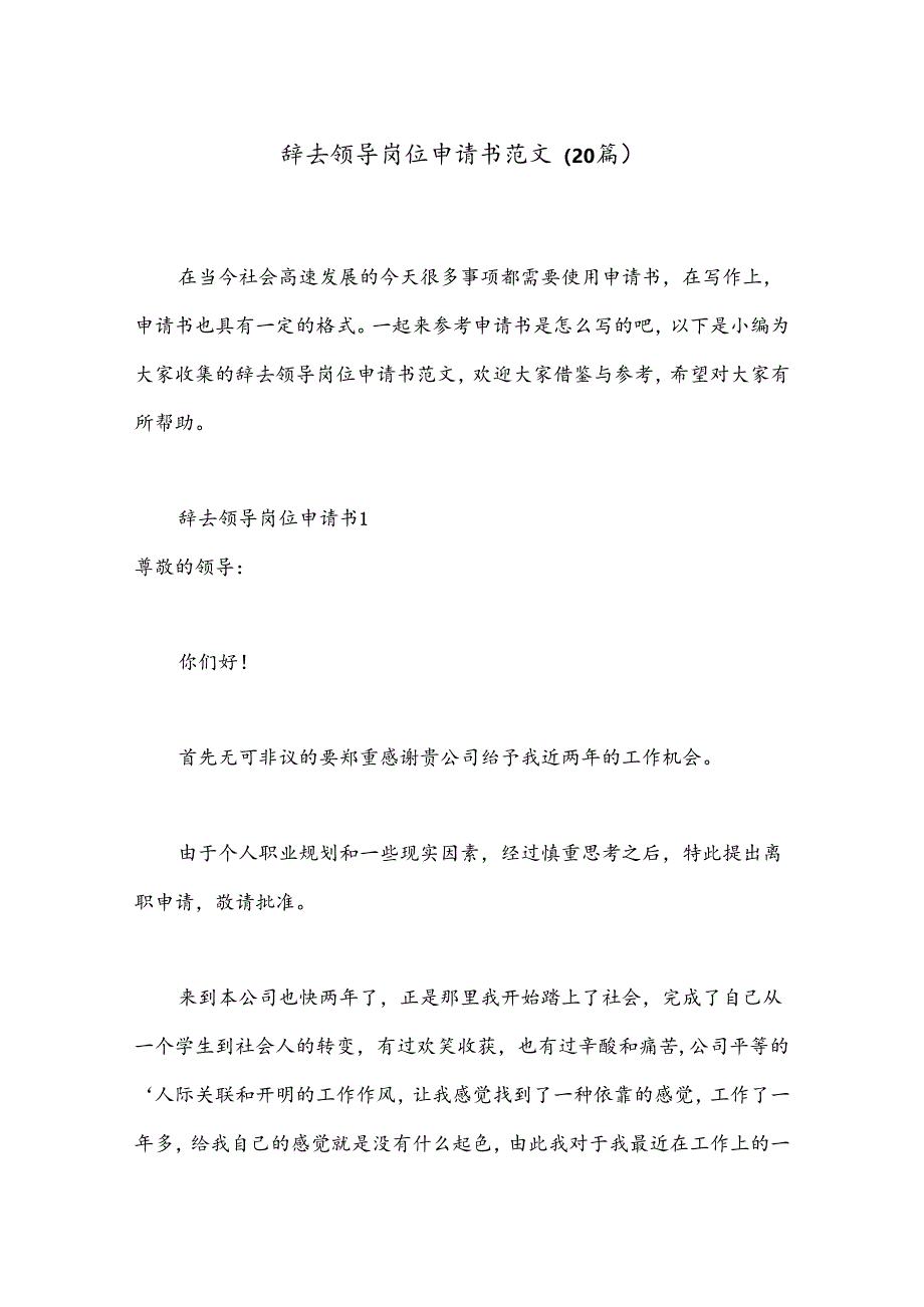 （20篇）辞去领导岗位申请书范文.docx_第1页