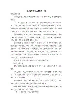 坚持的我作文优秀7篇.docx