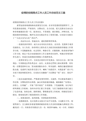 疫情防控隔离点工作人员工作总结范文三篇.docx