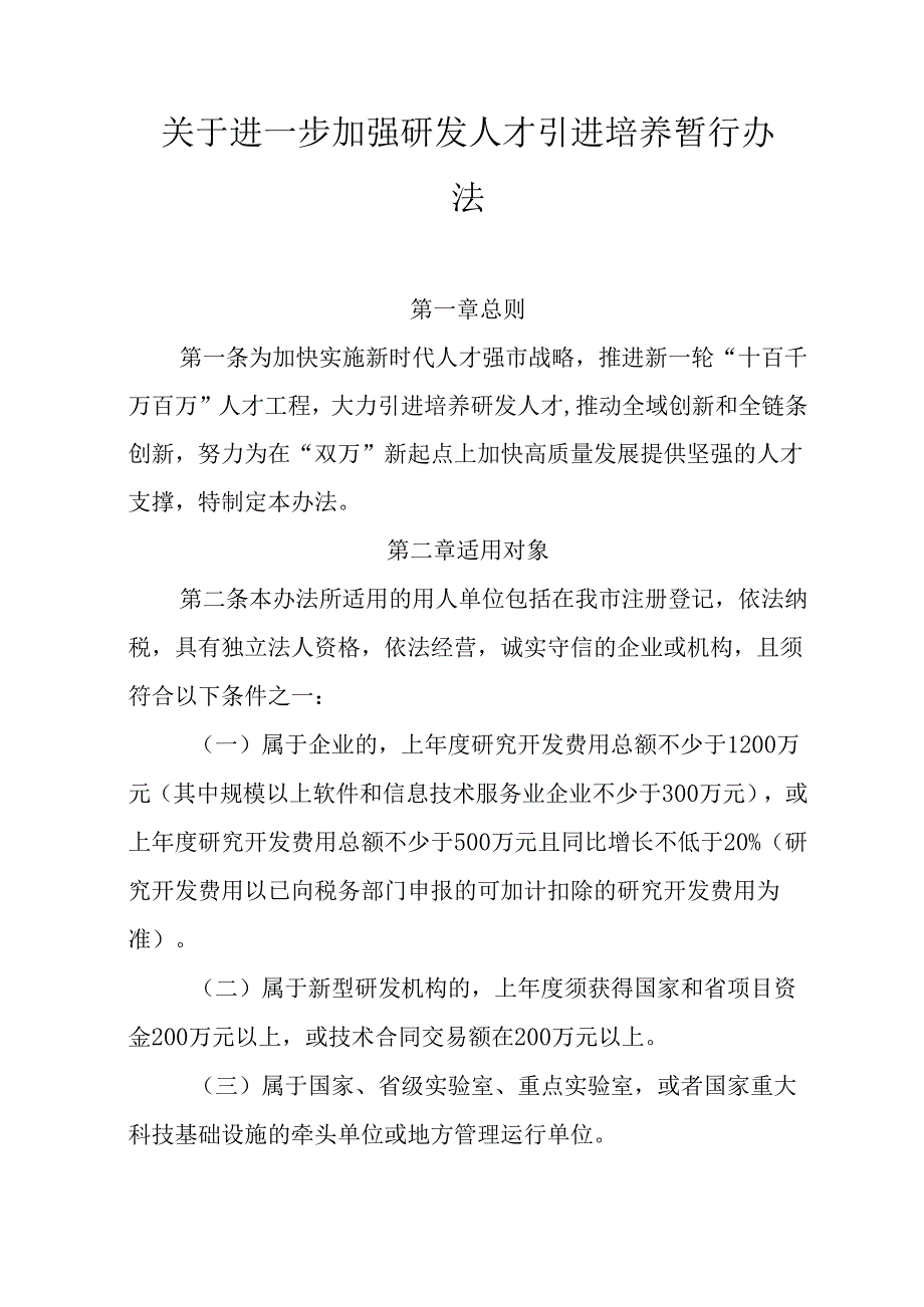 关于进一步加强研发人才引进培养暂行办法.docx_第1页