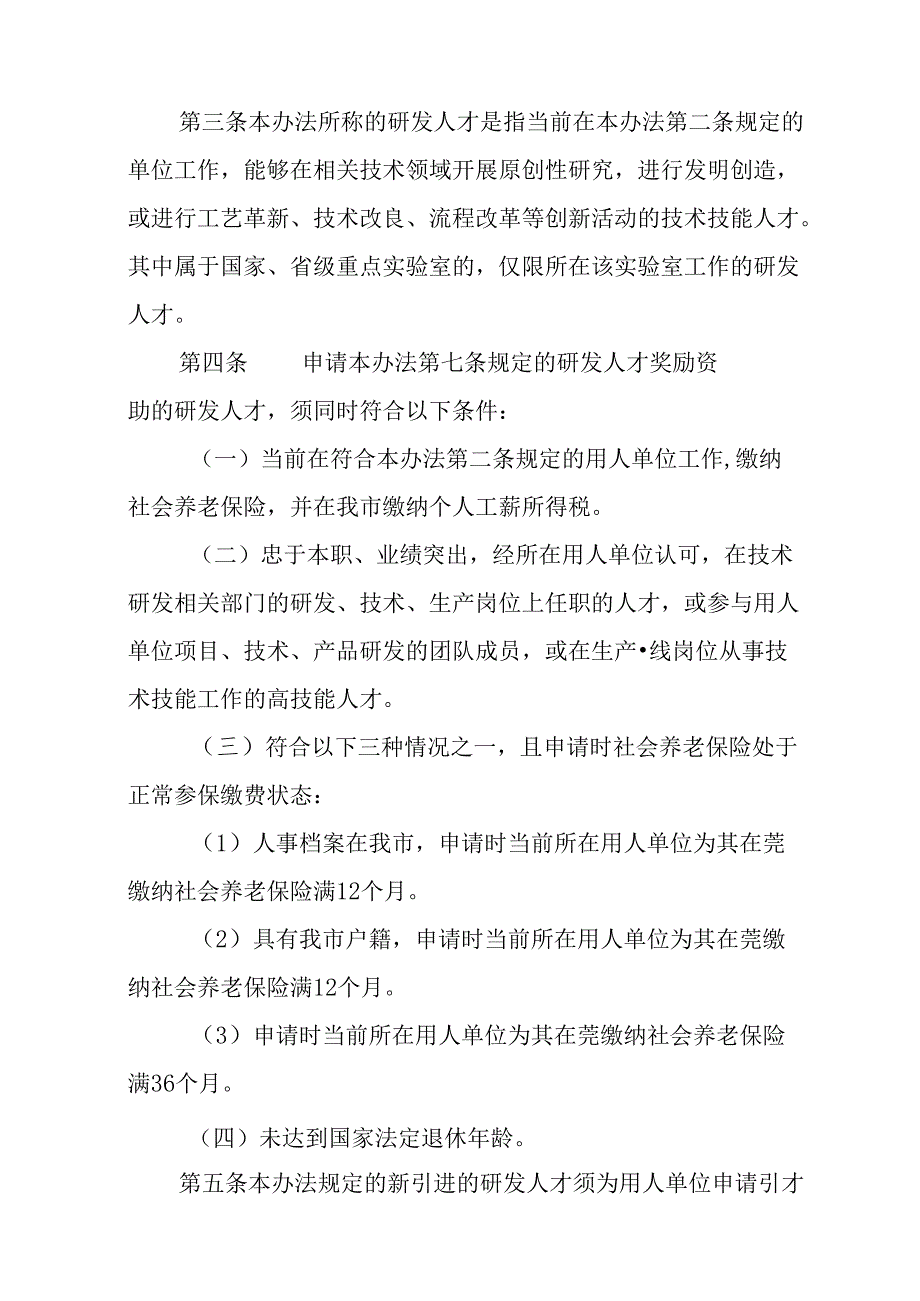 关于进一步加强研发人才引进培养暂行办法.docx_第2页