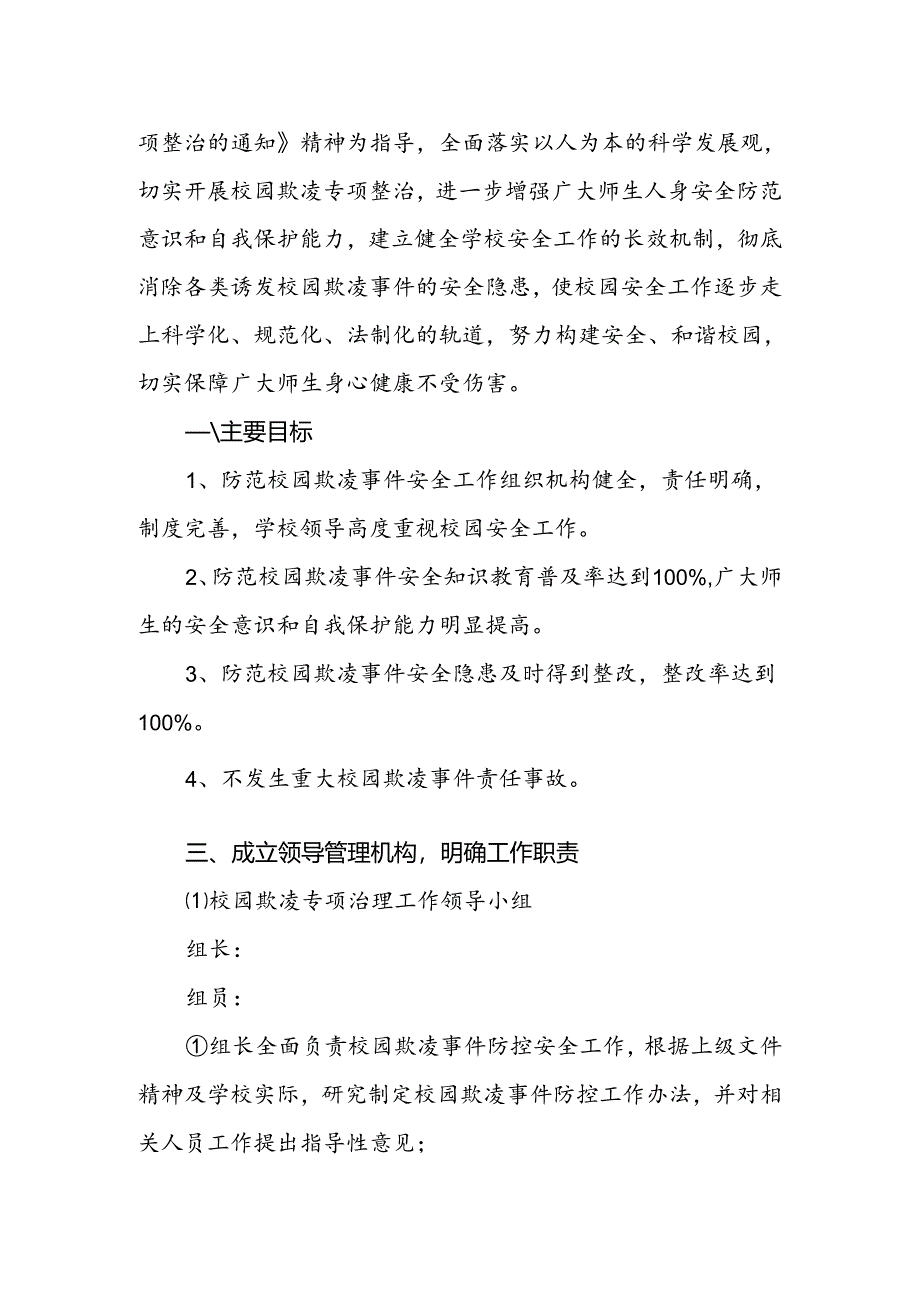 某小学校园欺凌事件预防与处理应急预案.docx_第2页