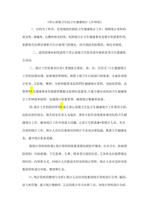 青山泉镇卫生院卫生健康统计工作制度.docx