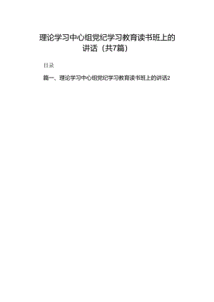 理论学习中心组党纪学习教育读书班上的讲话(7篇合集).docx