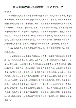 在党风廉政建设阶段考核讲评会上的讲话.docx