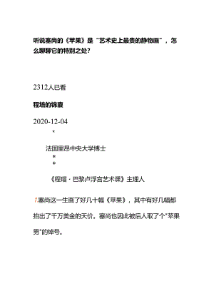 00816听说塞尚的《苹果》是“艺术史上最贵的静物画”怎么聊聊它的特别之处？.docx