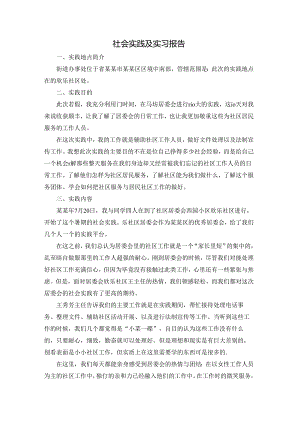 社会实践及实习报告.docx