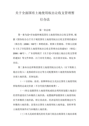 关于全面国有土地使用权出让收支管理暂行办法.docx