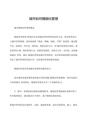 城市如何精细化管理.docx