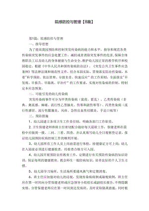 院感防控与管理【8篇】.docx