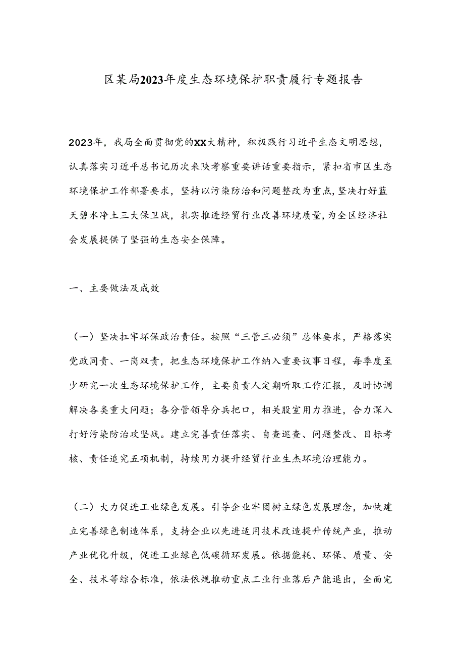 区某局2023年度生态环境保护职责履行专题报告.docx_第1页