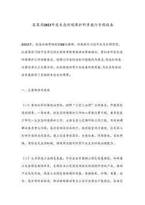 区某局2023年度生态环境保护职责履行专题报告.docx
