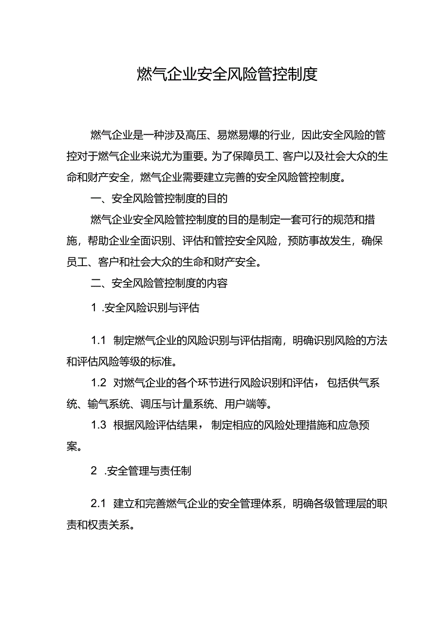 燃气企业安全风险管控制度.docx_第1页
