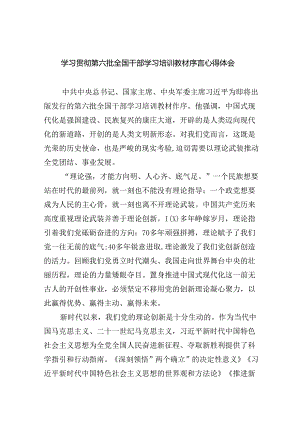 学习贯彻第六批全国干部学习培训教材序言心得体会（共6篇）.docx
