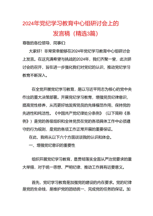 2024年党纪学习教育中心组研讨会上的发言稿.docx