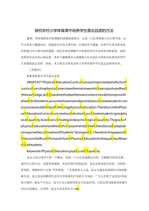 探究农村小学体育课中培养学生意志品质的方法 论文.docx