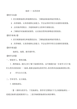 小学三年级科学下册地球-----水的星球教案和反思.docx
