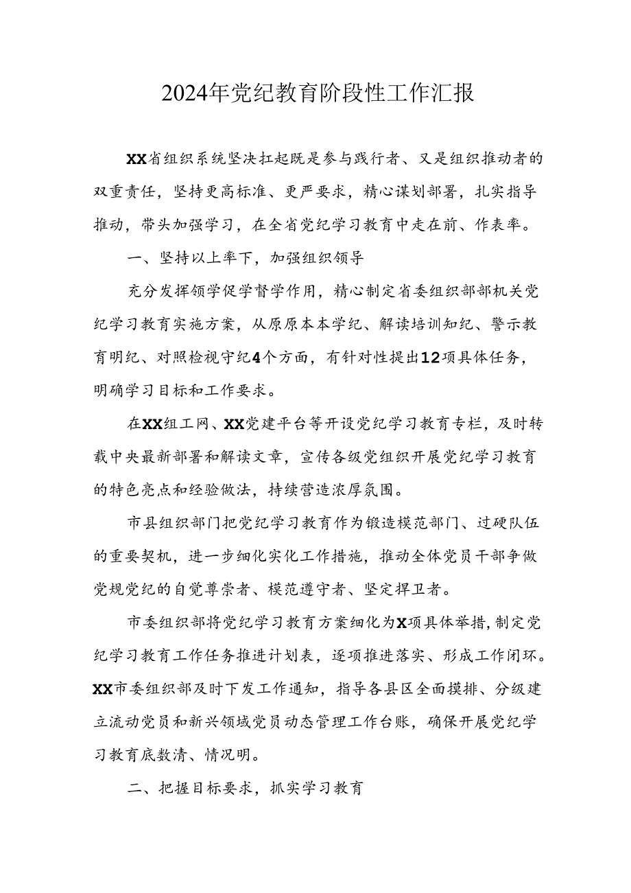 2024年开展党纪教育阶段性工作情况汇报 （合计8份）.docx_第1页