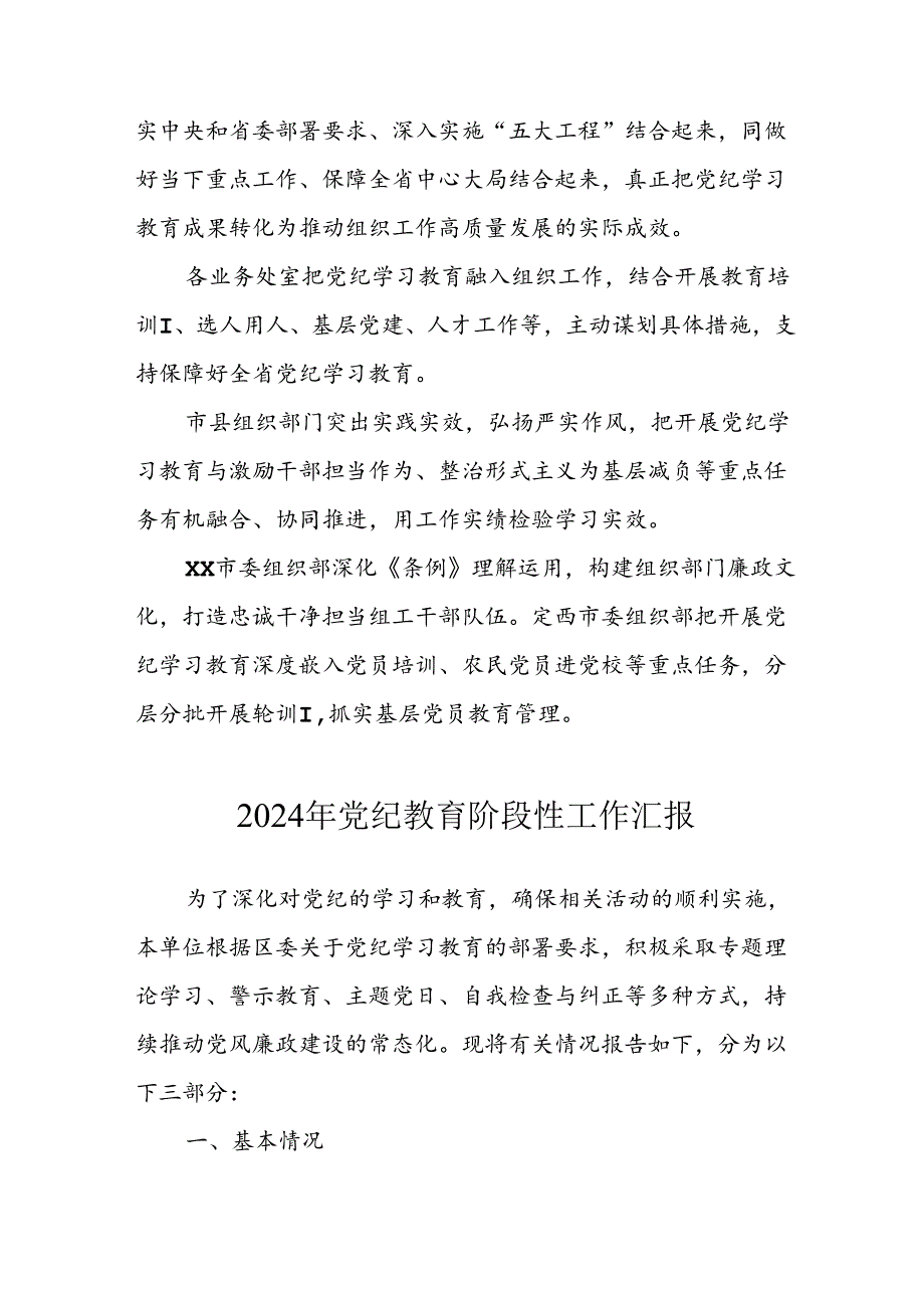 2024年开展党纪教育阶段性工作情况汇报 （合计8份）.docx_第3页