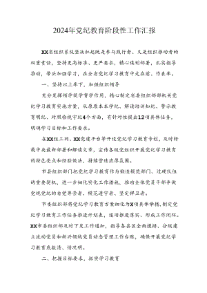 2024年开展党纪教育阶段性工作情况汇报 （合计8份）.docx