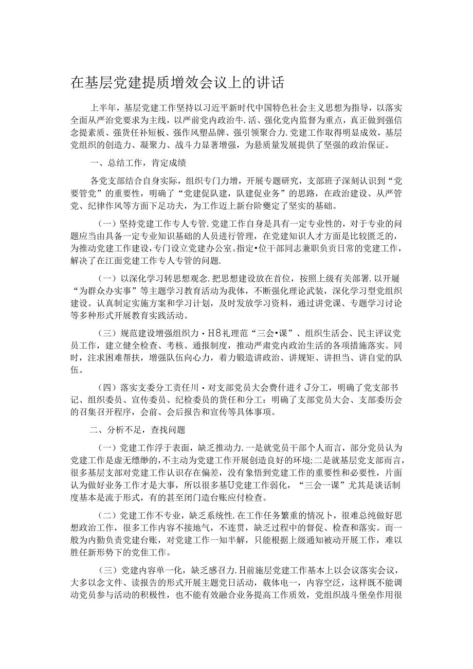 在基层党建提质增效会议上的讲话.docx_第1页